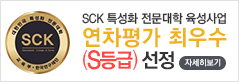 SCK 특성화 전문대학 육성사업 연차평가 최우수 (S등급) 선정>